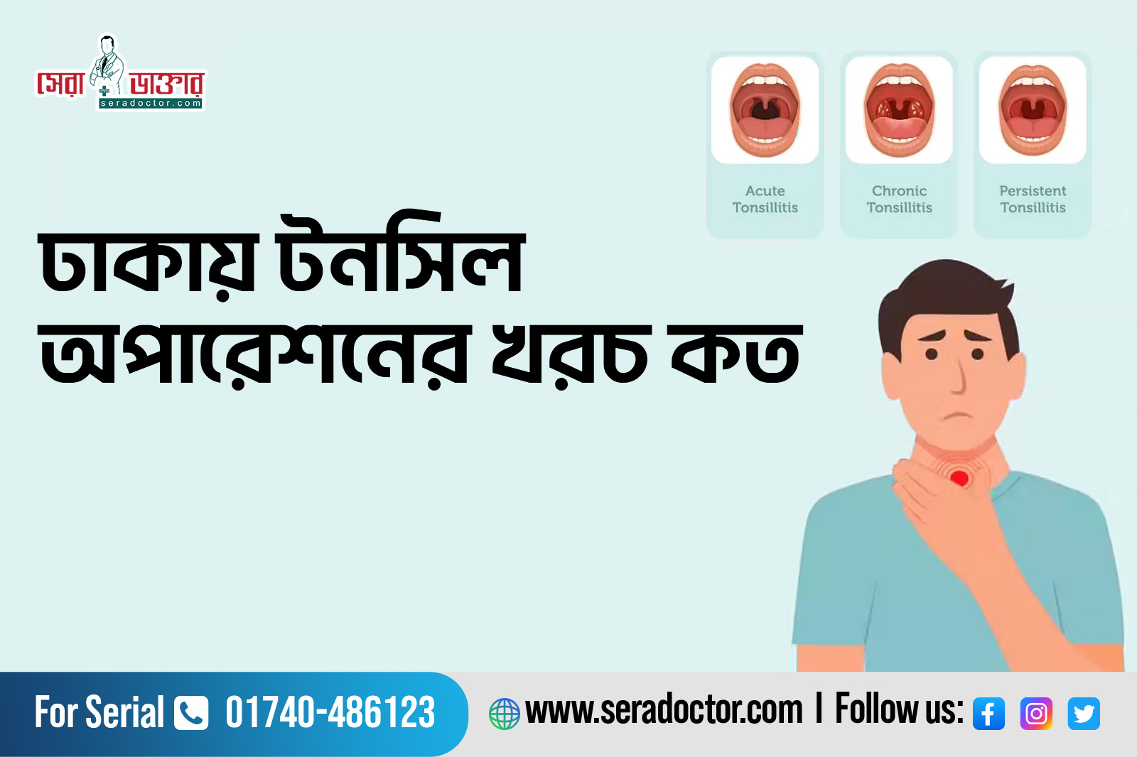 টনসিল অপারেশনের খরচ 